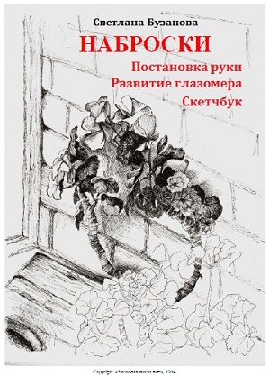 Наброски. Постановка руки. Развитие глазомера. Ске_0.jpg